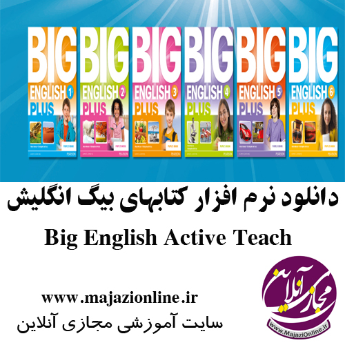 دانلود نرم افزار کتابهای بیگ انگلیش Big English Active Teach