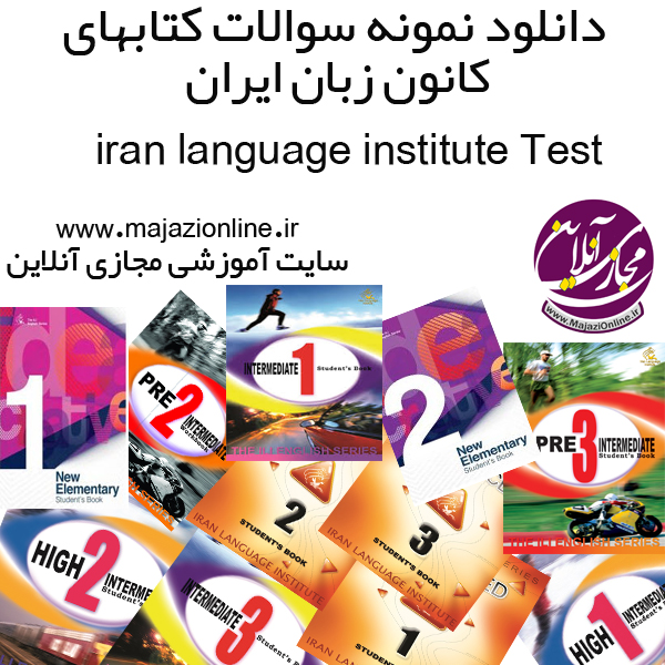دانلود نمونه سوالات کتابهای کانون زبان ایران iran language institute Test