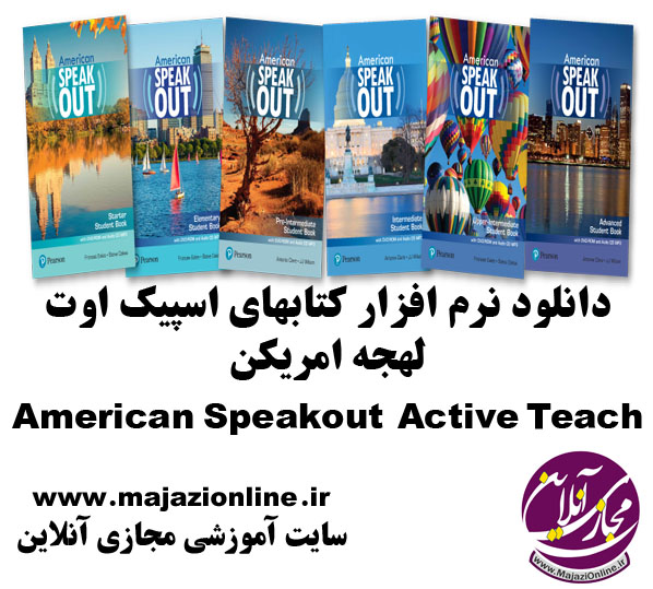 دانلود نرم افزار کتابهای اسپیک اوت لهجه امریکن American Speakout Active Teach