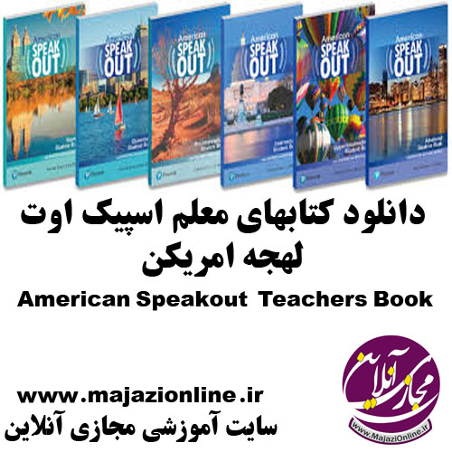 دانلود کتابهای معلم اسپیک اوت لهجه امریکنAmerican Speakout Teachers Book