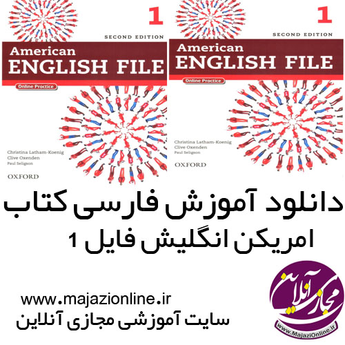 دانلود آموزش فارسی کتاب امریکن انگلیش فایل 1 ویرایش دوم
